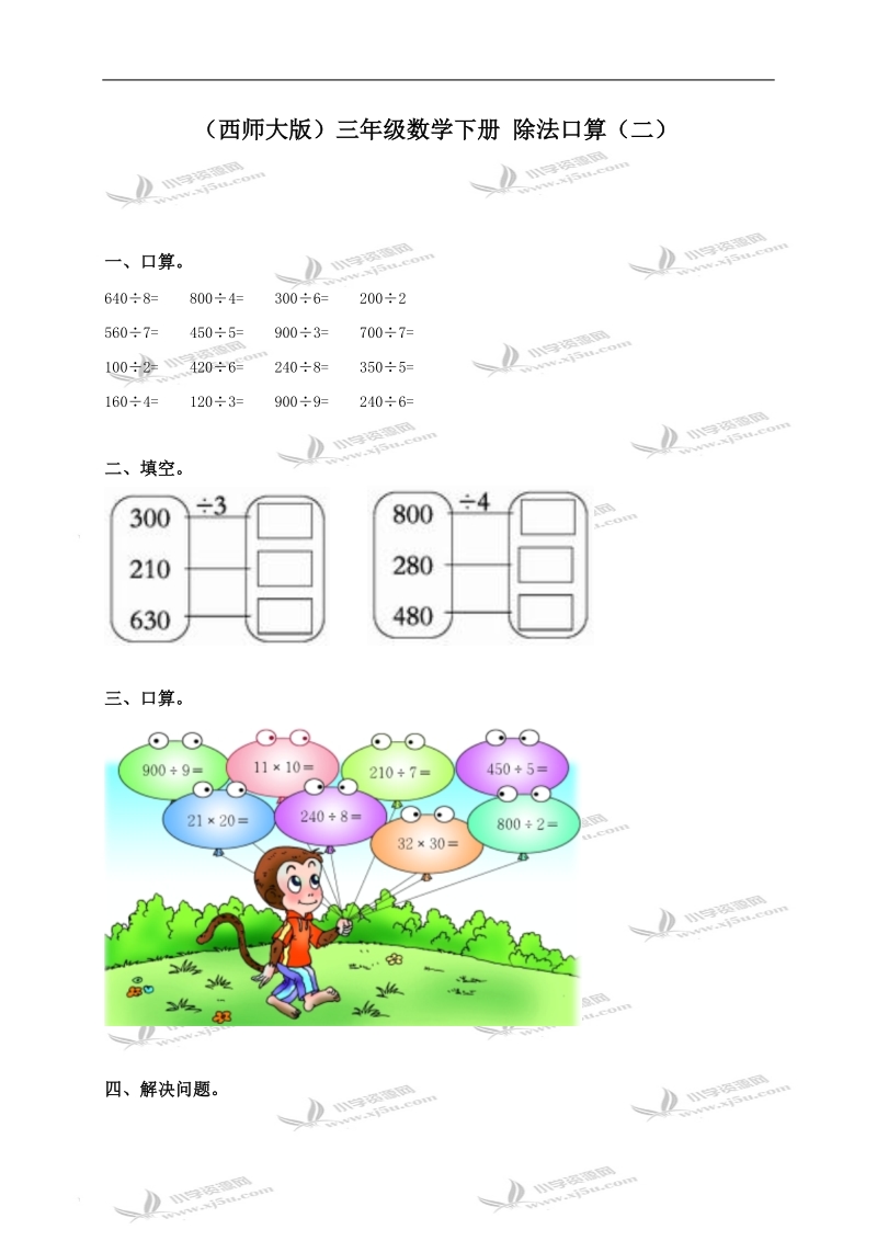 （西师大版）三年级数学下册 除法口算（二）.doc_第1页