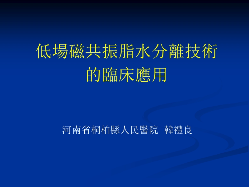 低场磁共振脂水分离技术的临床应用.ppt_第1页