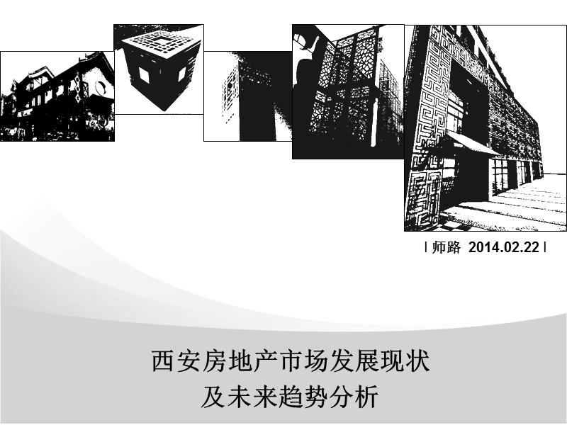 2014年西安房地产市场发展现状及未来趋势分析.ppt_第1页