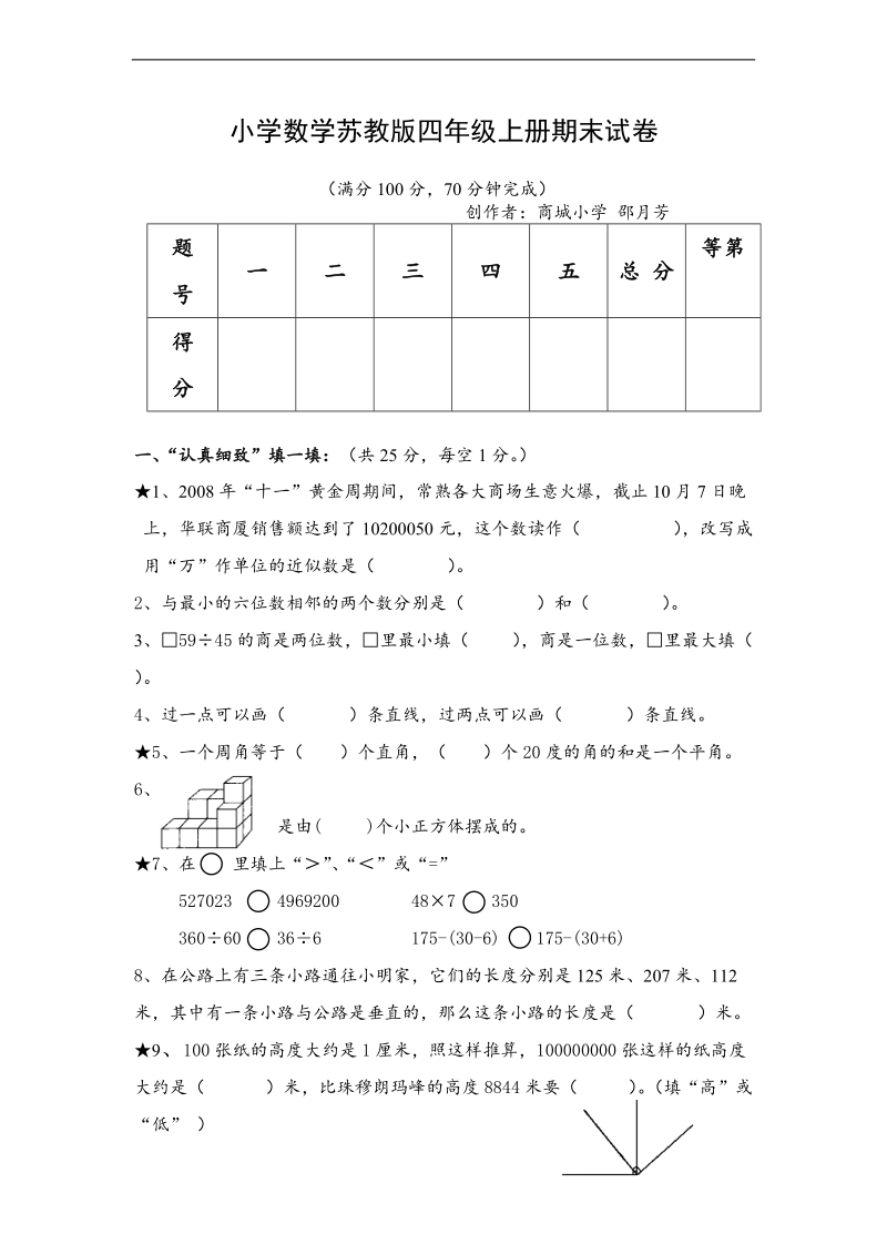 （苏教版）四年级上册数学期末测试题1.doc_第1页