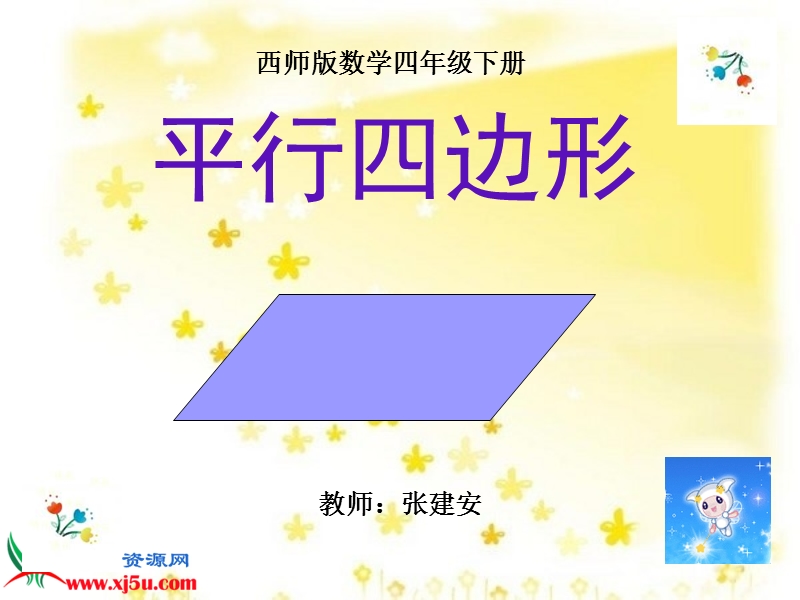 （西师大版）四年级数学下册课件 平行四边形 11.ppt_第1页