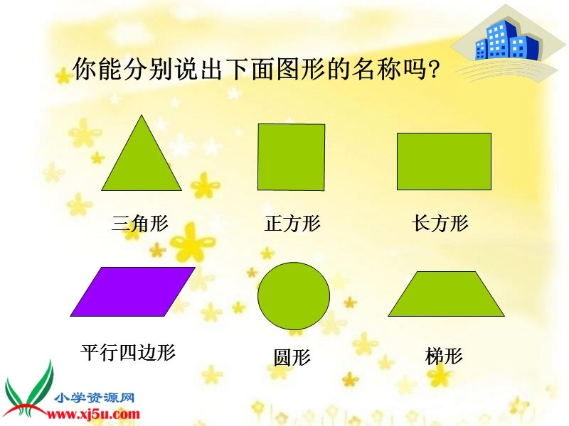 （西师大版）四年级数学下册课件 平行四边形 11.ppt_第3页