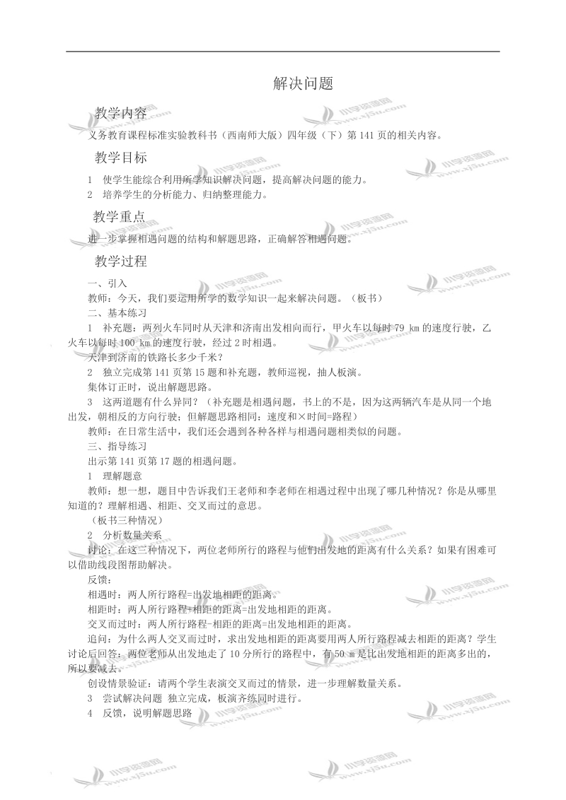 （西师大版）四年级数学教案 解决问题.doc_第1页