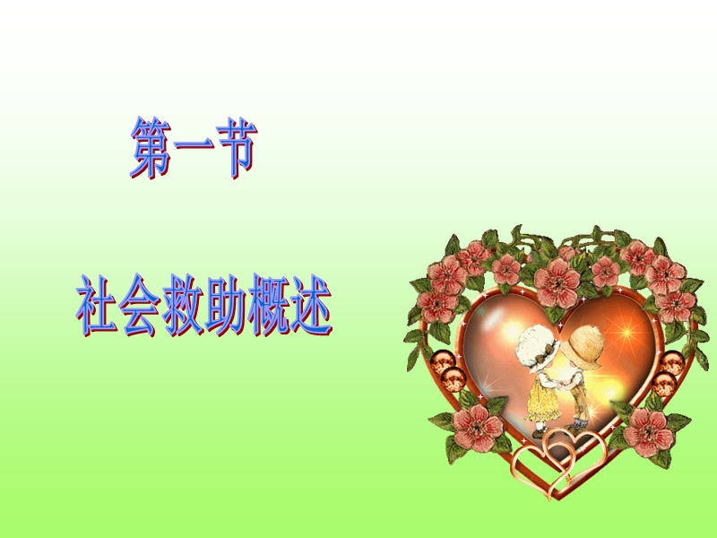 社会学概论课件第三章_社会救助.ppt_第2页