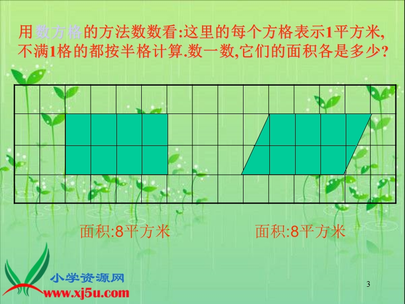 （西师大版）五年级数学上册课件 平行四边形的面积 7.ppt_第3页