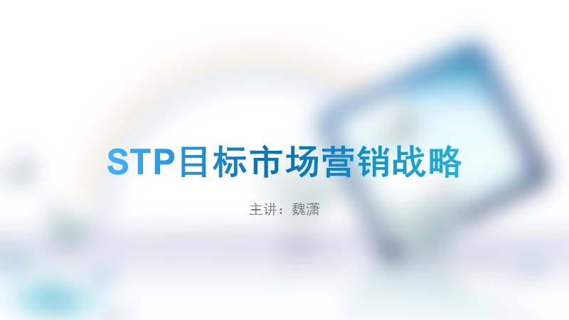 stp目标市场营销战略.pptx_第1页