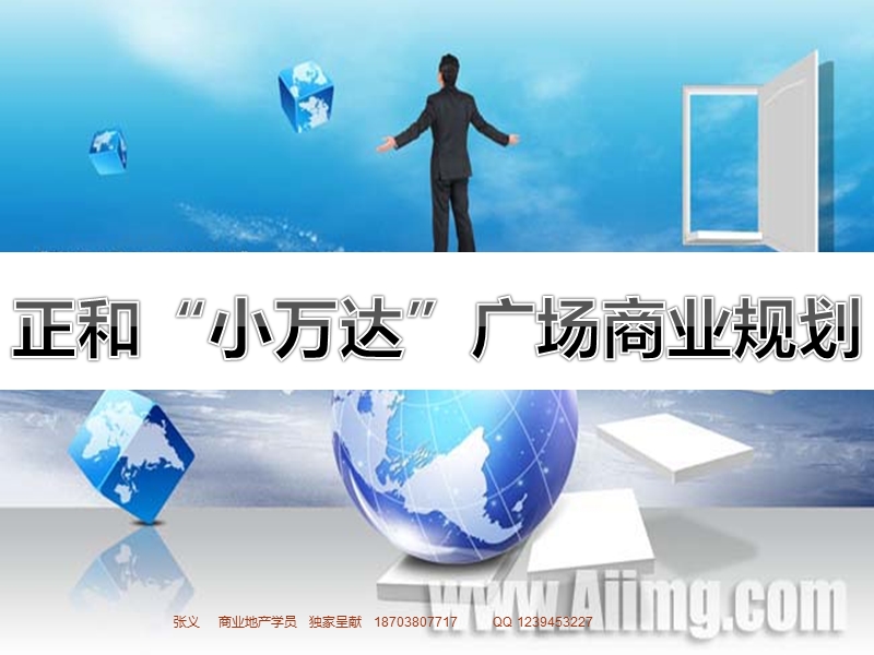 河南郑州正和“小万达”广场商业规划方案.ppt_第1页