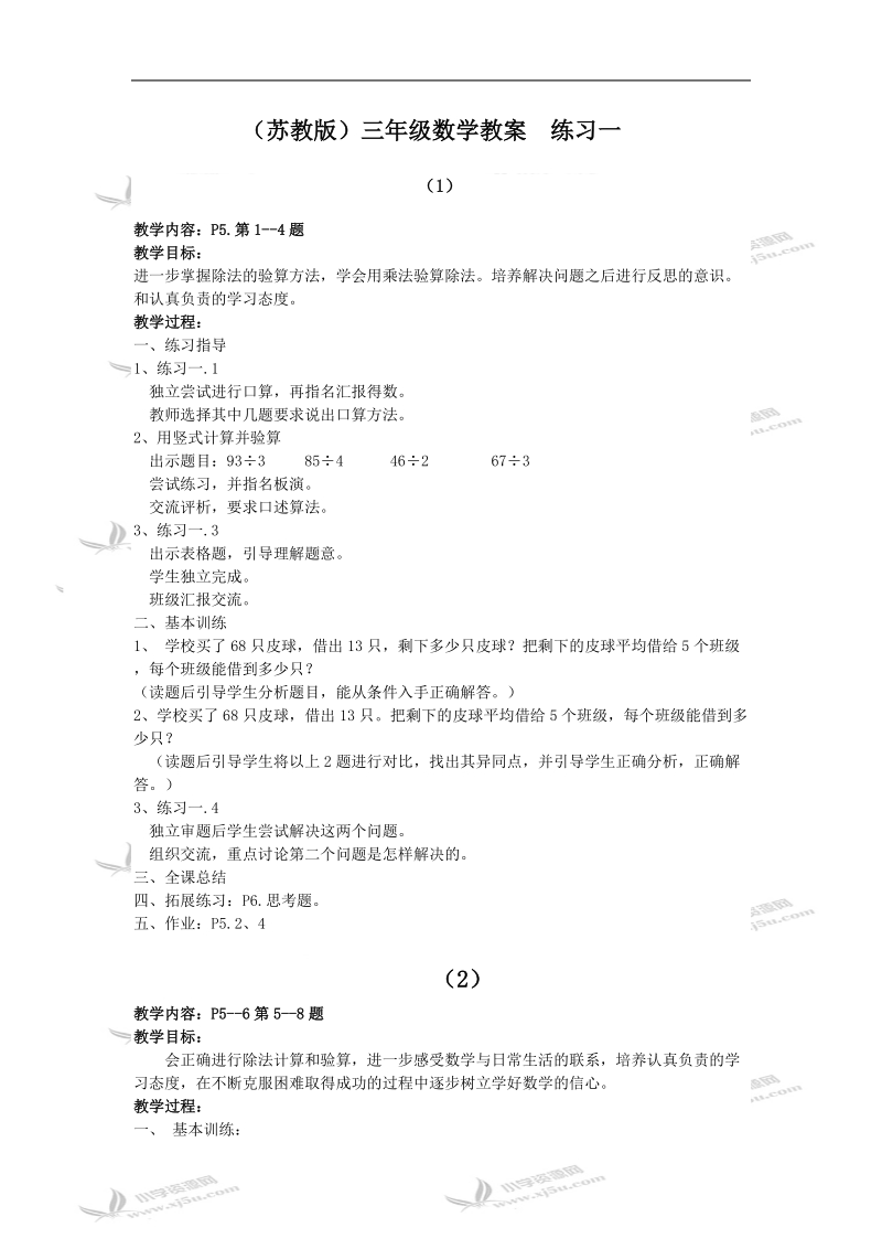 （苏教版）三年级数学教案  第五册练习一.doc_第1页