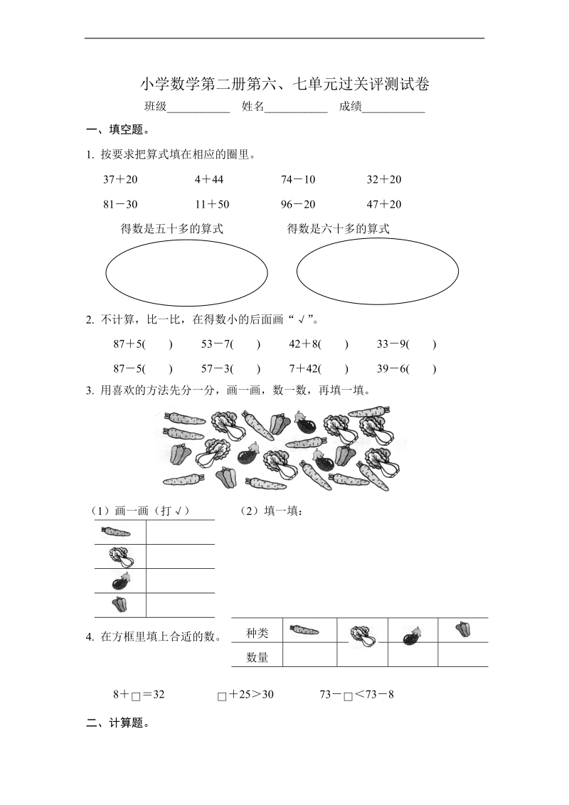 （苏教版）一年级数学下册 第六、七单元过关评测试卷.doc_第1页