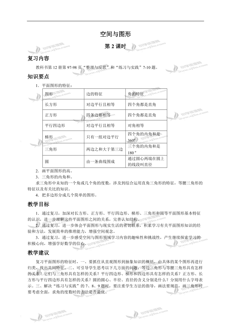 （苏教版）六年级数学下册教案 空间与图形（二）.doc_第1页