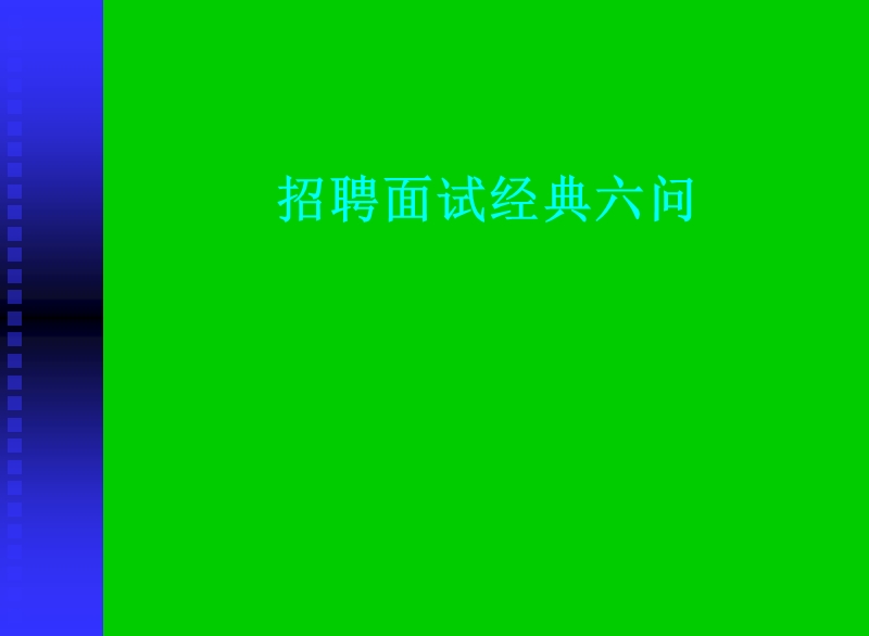 招聘面试经典六问.ppt_第1页