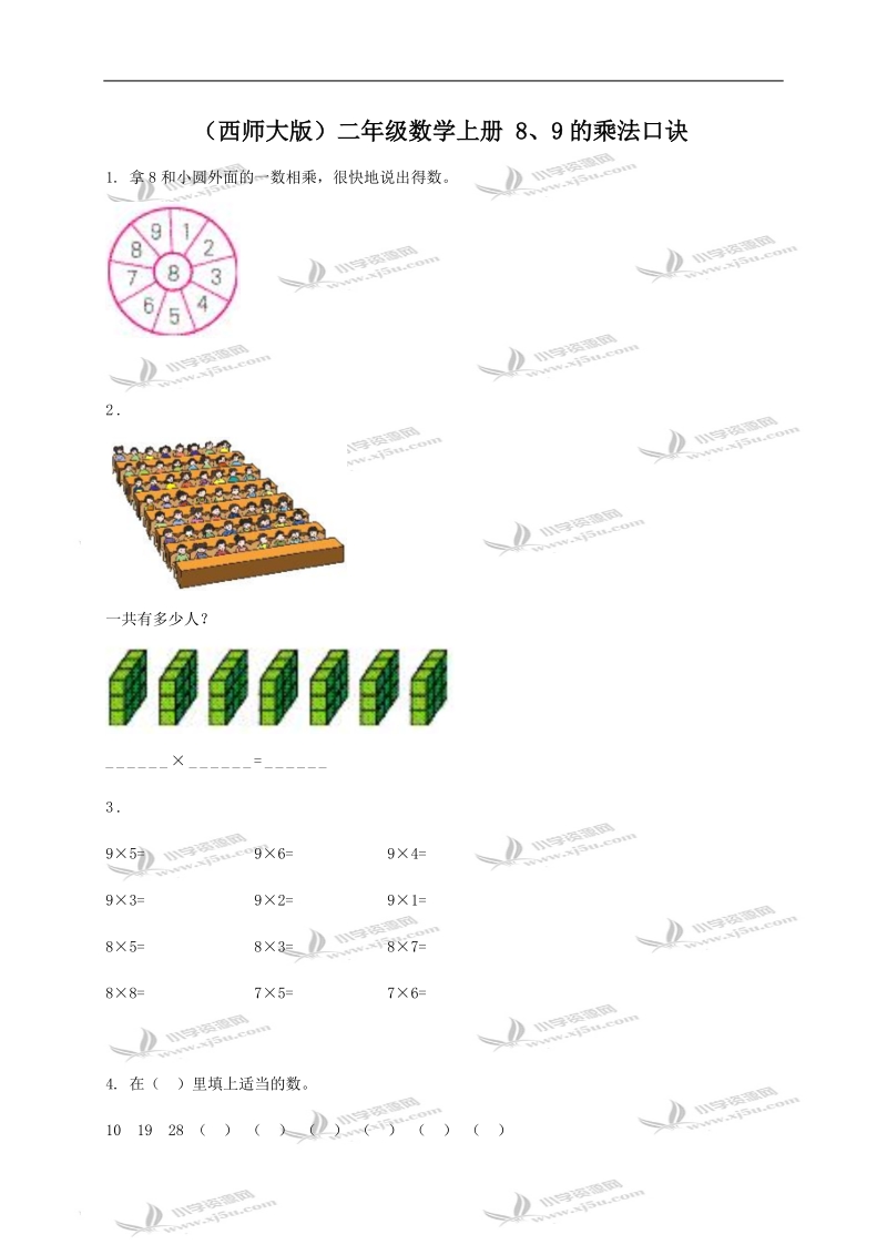 （西师大版）二年级数学上册 8、9的乘法口诀.doc_第1页