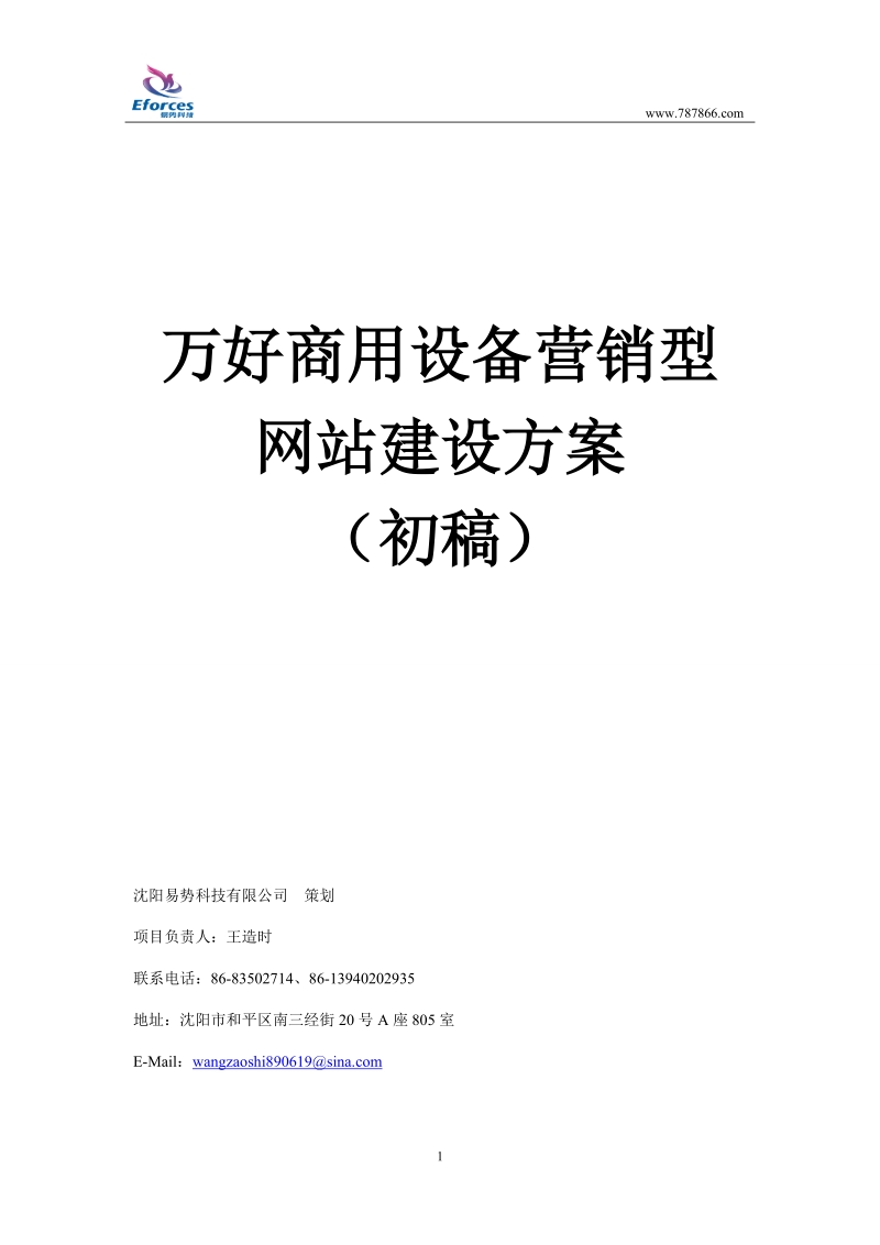 万好商用设备营销型网站建设方案(初稿).doc_第1页