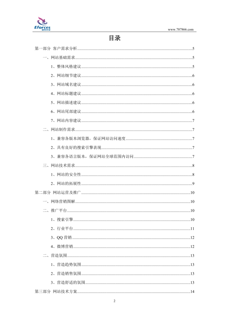 万好商用设备营销型网站建设方案(初稿).doc_第2页