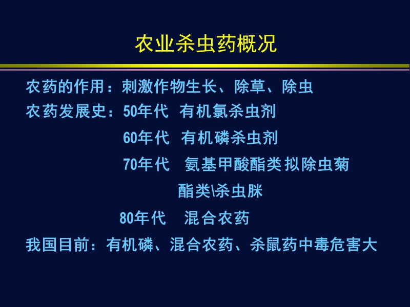 急性农药中毒.ppt_第2页