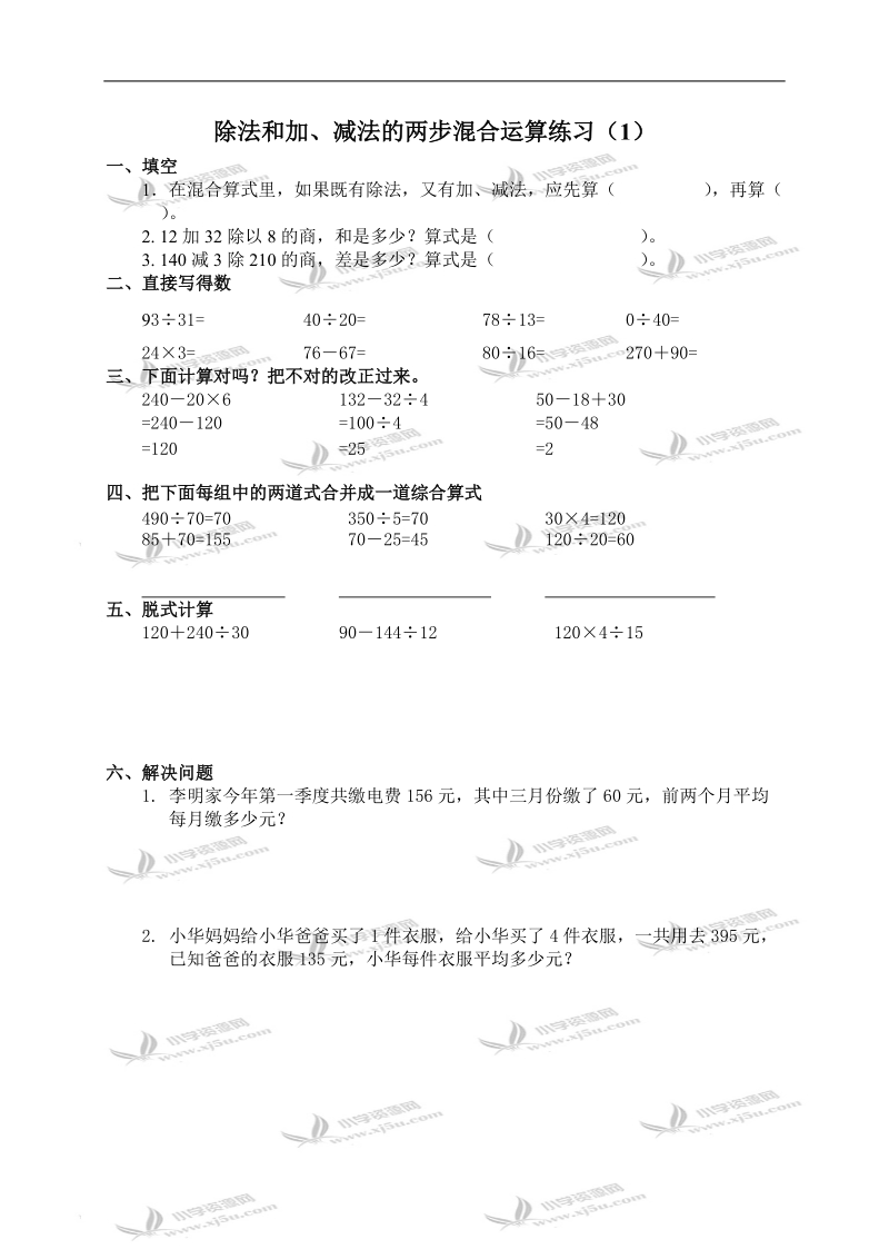 （苏教版）四年级数学上册 除法和加、减法的两步混合运算 1.doc_第1页