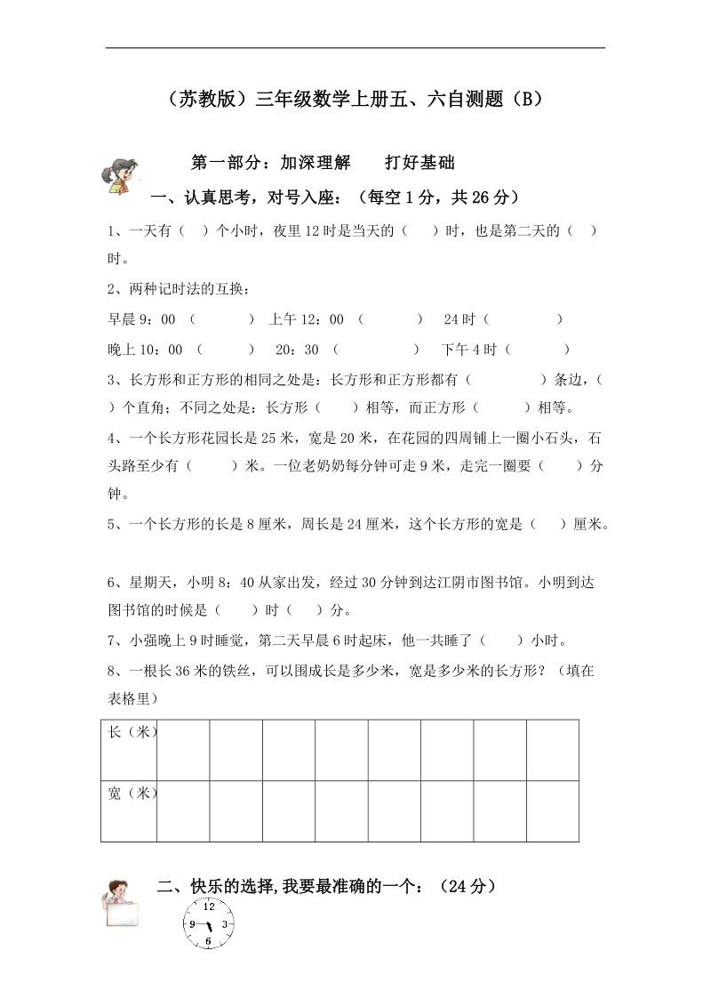 （苏教版）三年级数学上册五、六自测题（b）.doc_第1页