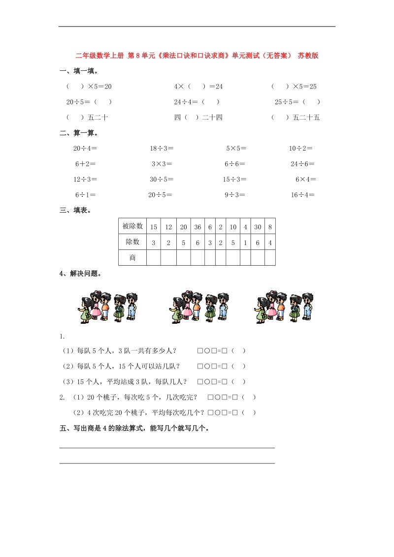 （苏教版）二年级数学上册 第8单元《乘法口诀和口诀求商》（无答案）.doc_第1页