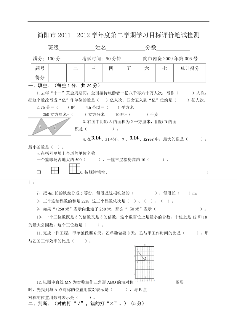 （西师大版）六年级数学下册 第二学期学习目标评价笔试期中检测.doc_第1页