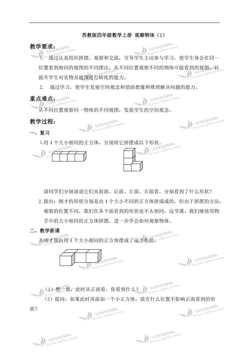 （苏教版）四年级数学上册教案 观察物体（1）.doc_第1页