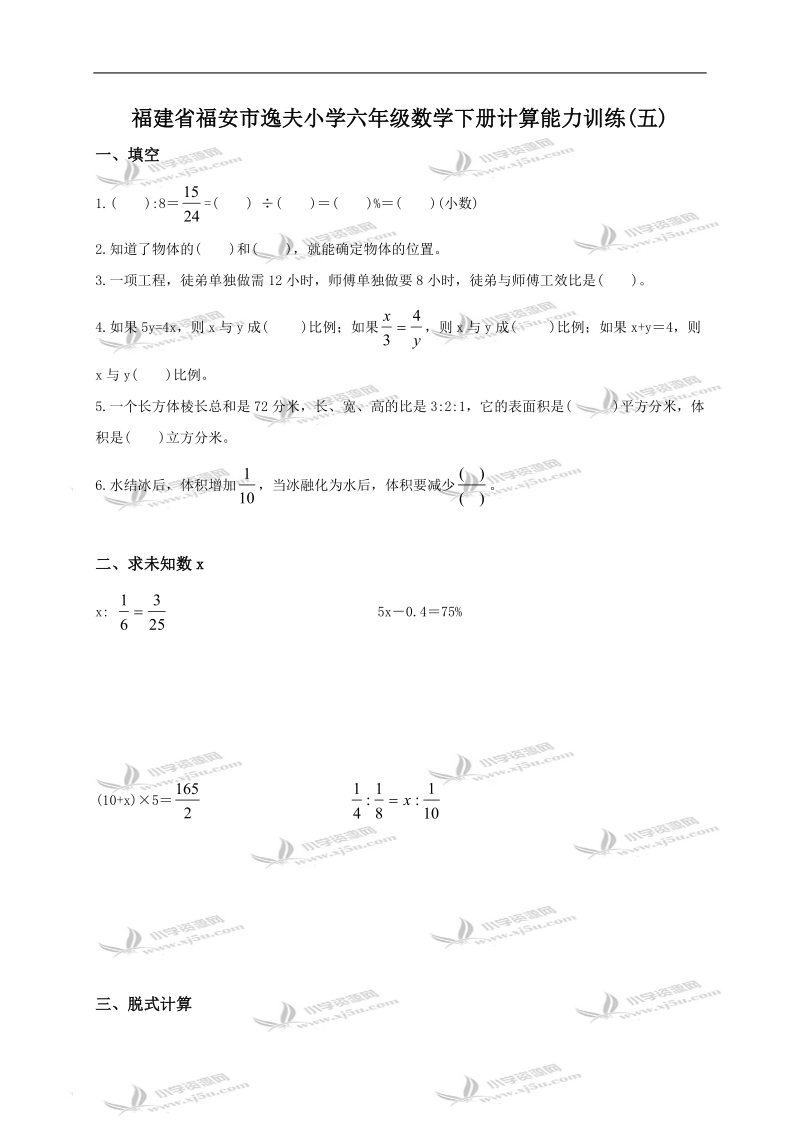 福建省福安市逸夫小学六年级数学下册计算能力训练(五).doc_第1页