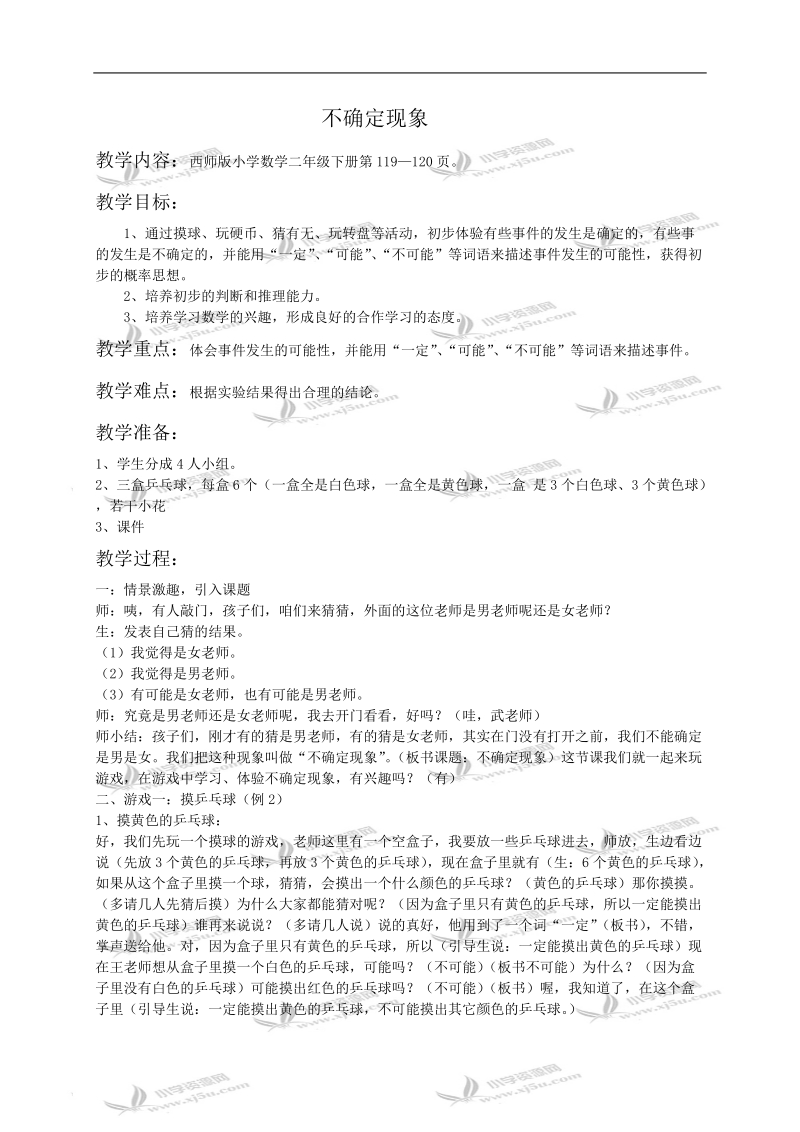 （西师大版）二年级数学教案 不确定现象.doc_第1页