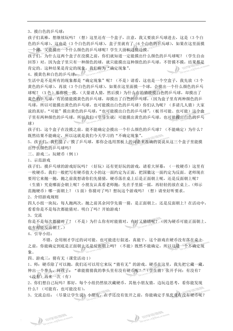 （西师大版）二年级数学教案 不确定现象.doc_第2页