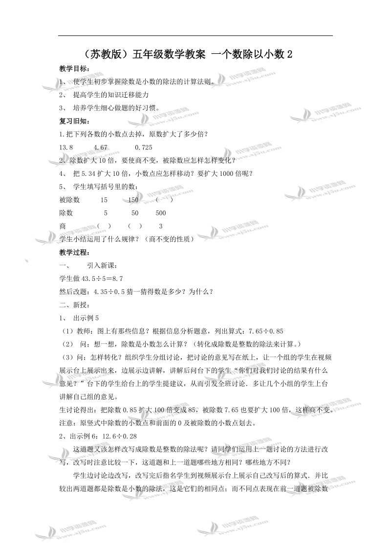 （苏教版）五年级数学教案 一个数除以小数2.doc_第1页