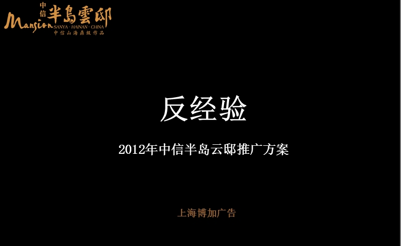 三亚中信半岛云邸推广方案（132页）.ppt_第1页