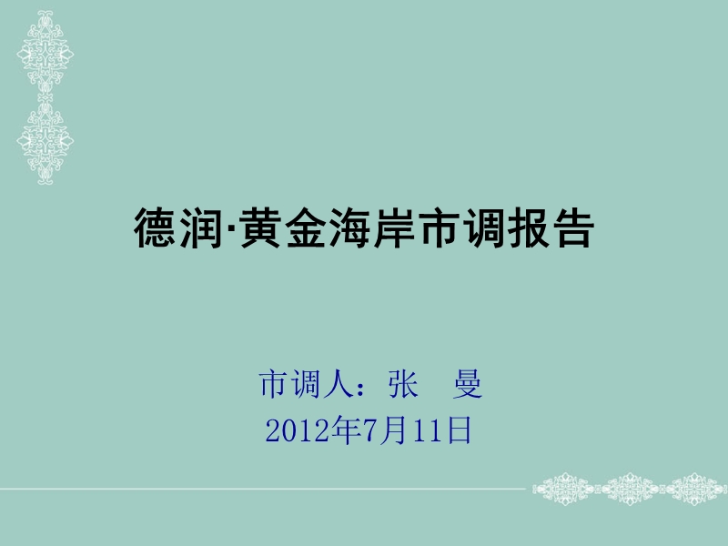 郑州德润黄金海岸市调报告17p.ppt_第1页