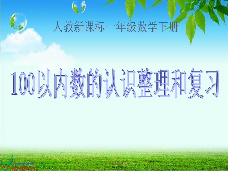 （人教新课标）一年级数学下册课件 100以内数的认识整理和复习 1.ppt_第1页