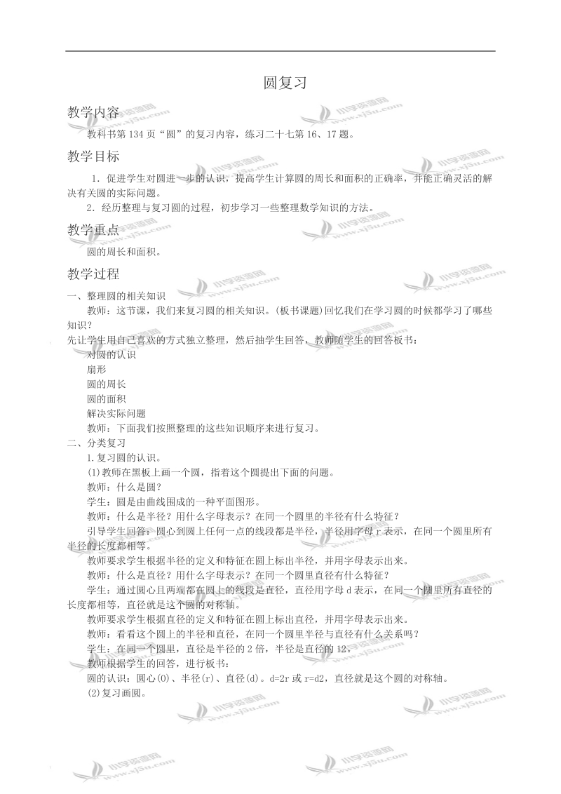 （西师大版）六年级数学教案 圆复习.doc_第1页