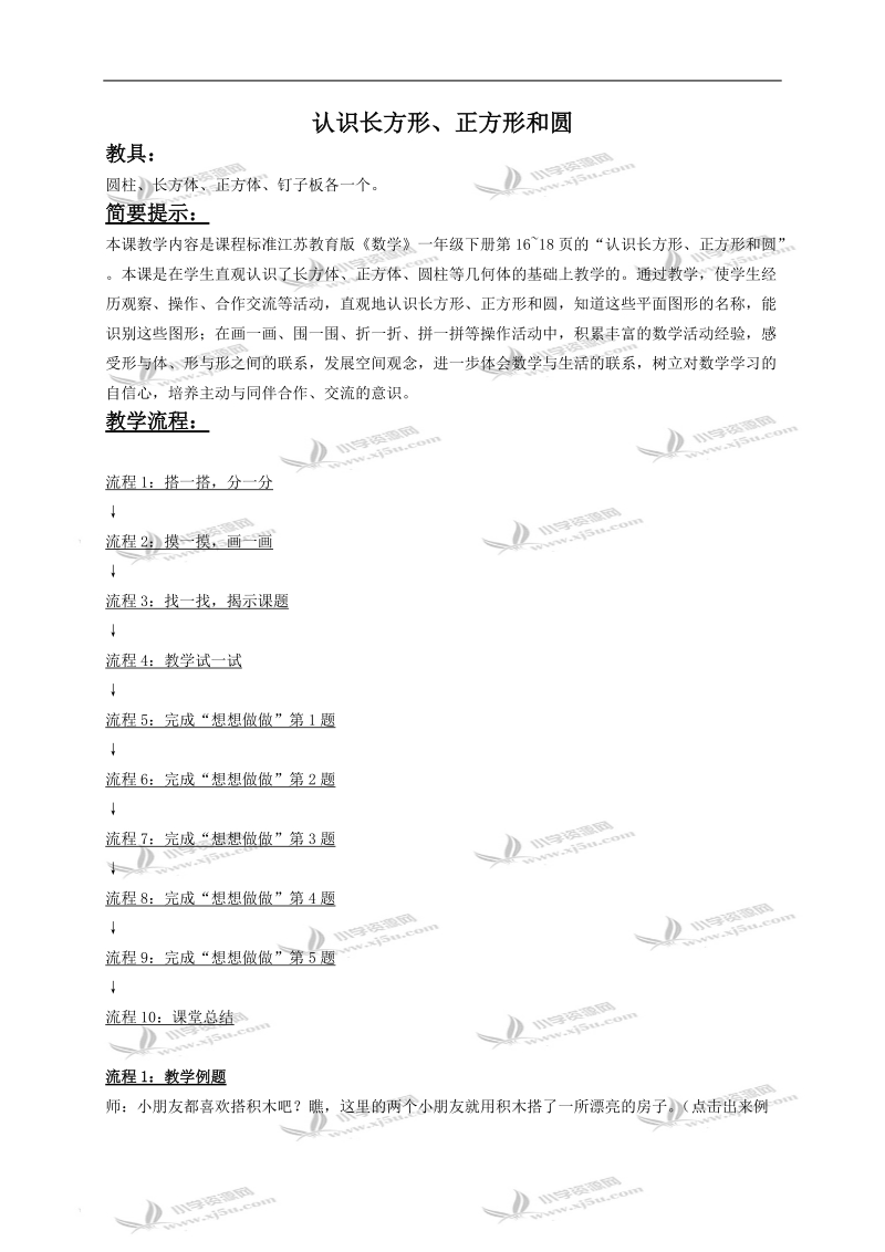 （苏教版）一年级数学下册教案 认识长方形、正方形和圆 2.doc_第1页