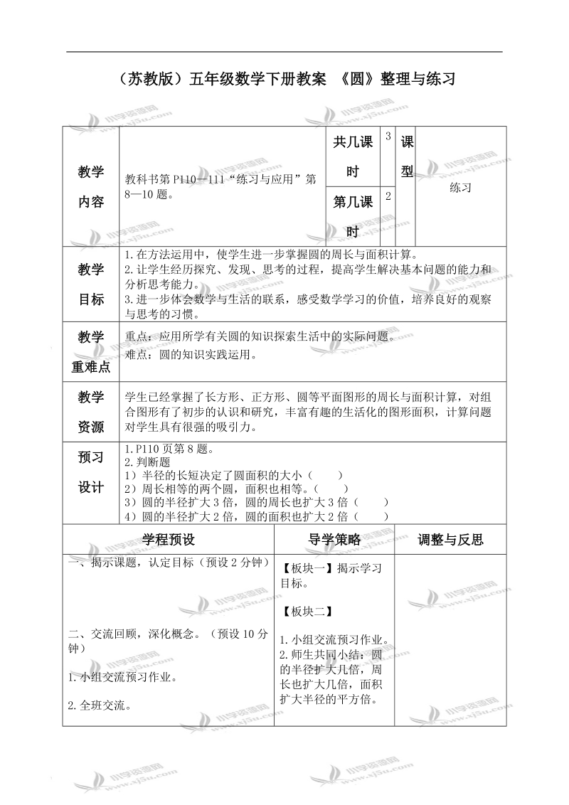 （苏教版）五年级数学下册教案 《圆》整理与练习.doc_第1页