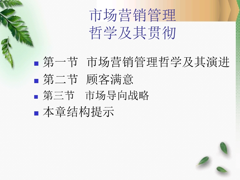 市场营销管理哲学及其贯彻.ppt_第3页