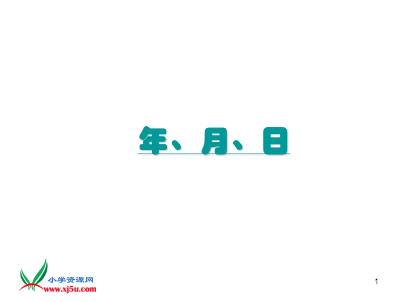 （苏教版）三年级数学下册课件 年、月、日 7.ppt_第1页