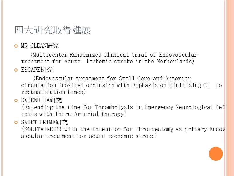 急性缺血性卒中血管内治疗四大研究.ppt_第3页