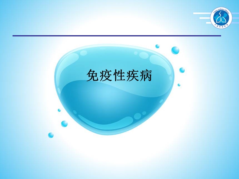 免疫性疾病.ppt_第1页