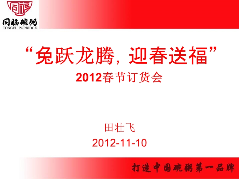 同福碗粥2012年春节订货会主讲稿.ppt_第1页