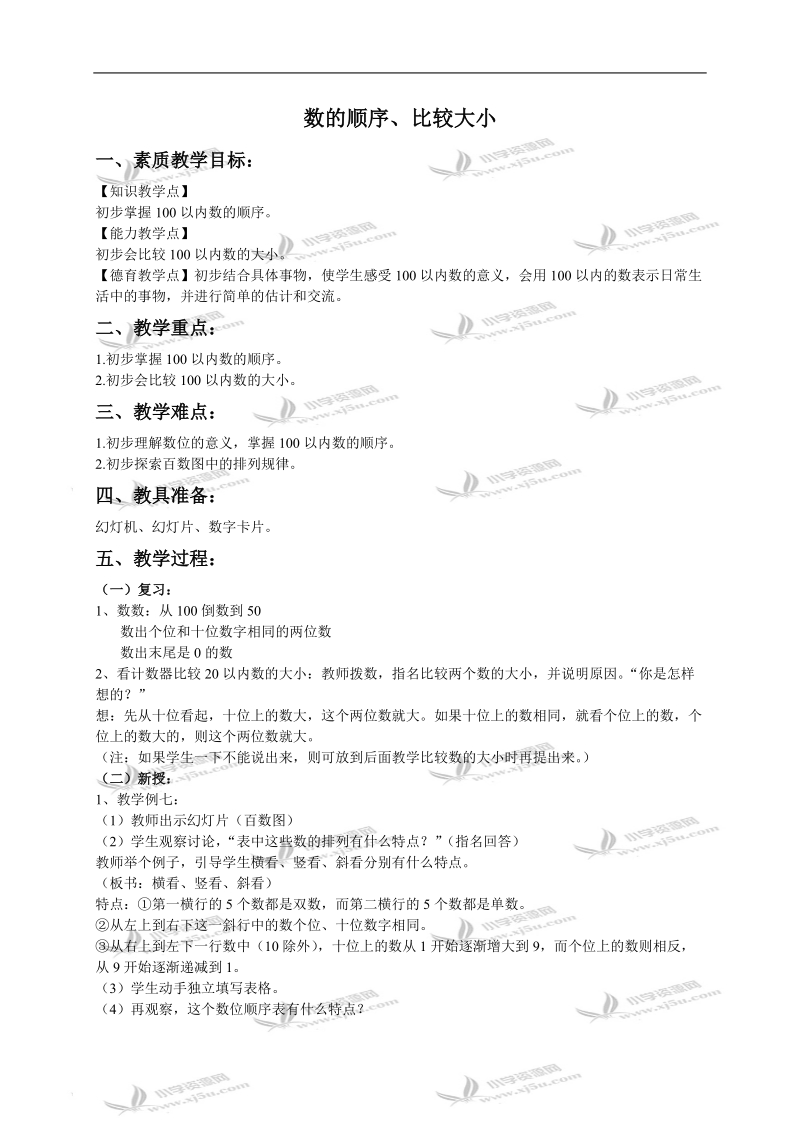 （人教新课标）一年级数学下册教案 数的顺序 比较大小 3.doc_第1页