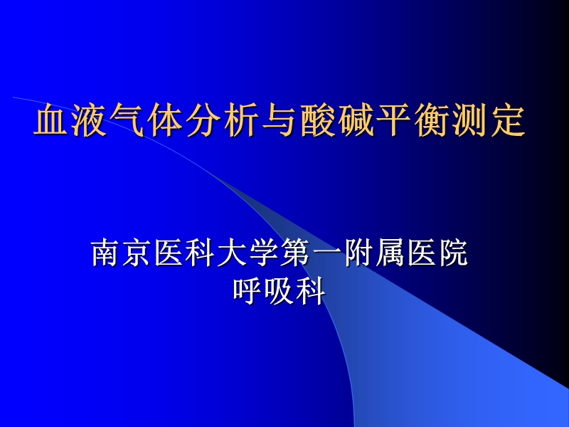 气血分析课件.ppt_第1页