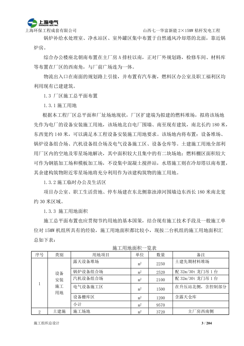 山西七一能2×15mw秸杆发电工程程施工组织总设计.doc_第3页