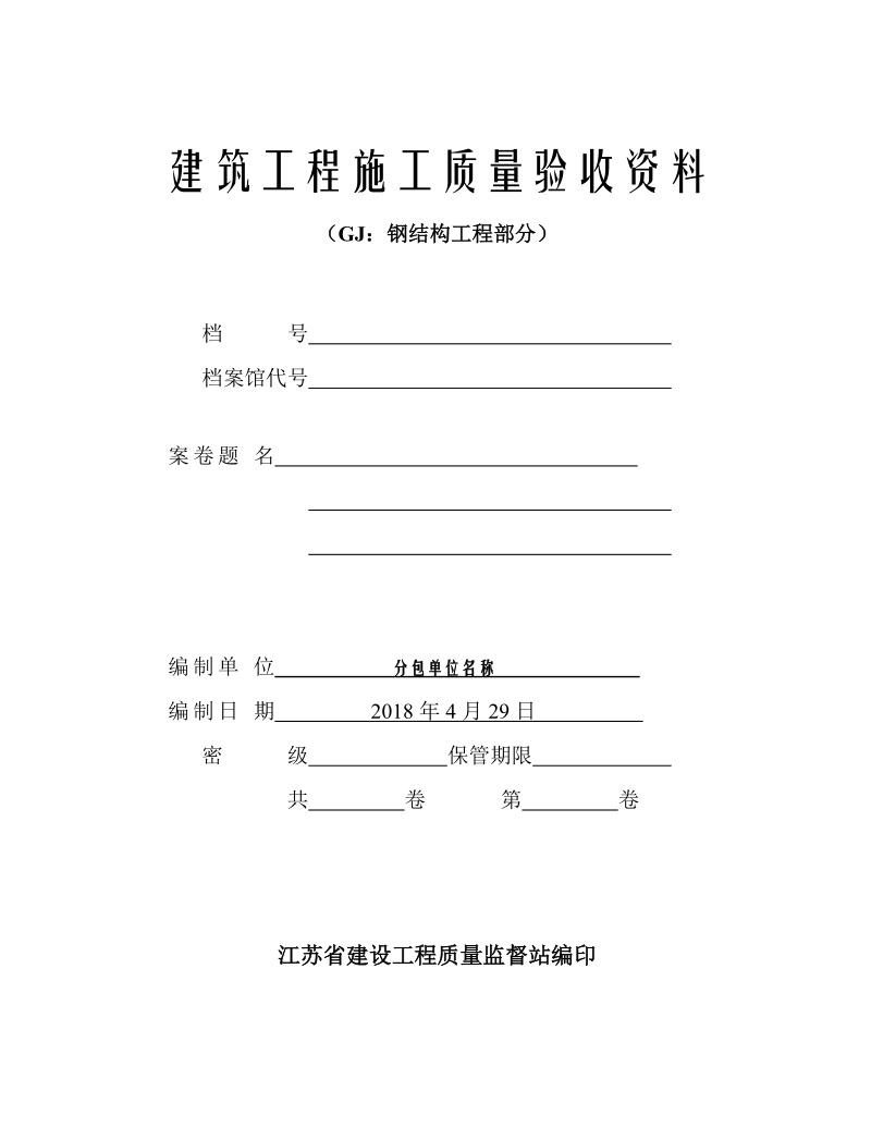 江苏建筑工程施工质量验收资料-文件大纲版_(填写范例).doc_第1页