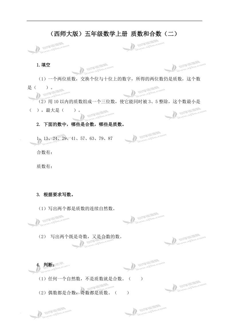 （西师大版）五年级数学上册 质数和合数（二）.doc_第1页