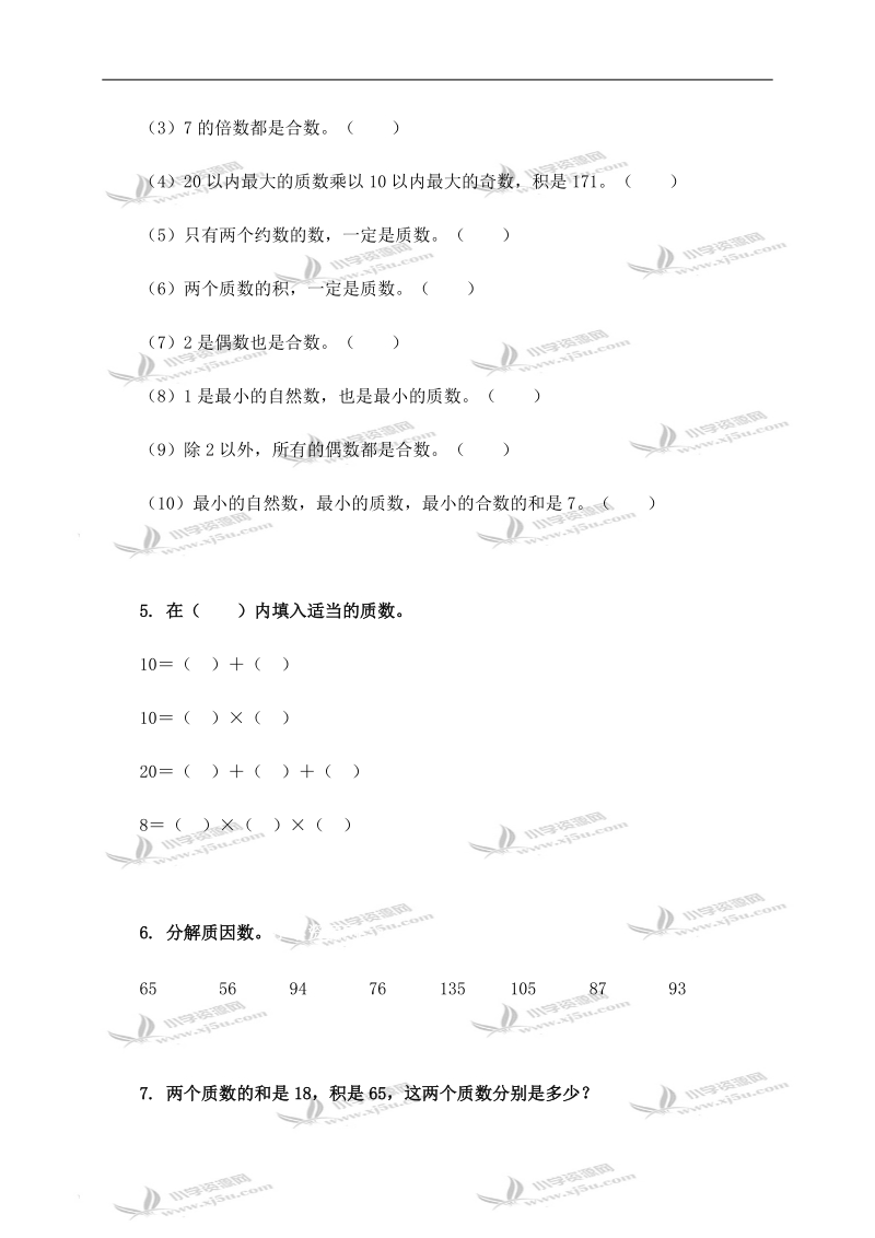 （西师大版）五年级数学上册 质数和合数（二）.doc_第2页