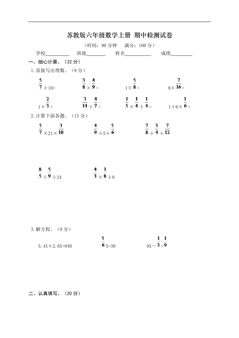 （苏教版）六年级数学上册 期中检测试卷.doc_第1页