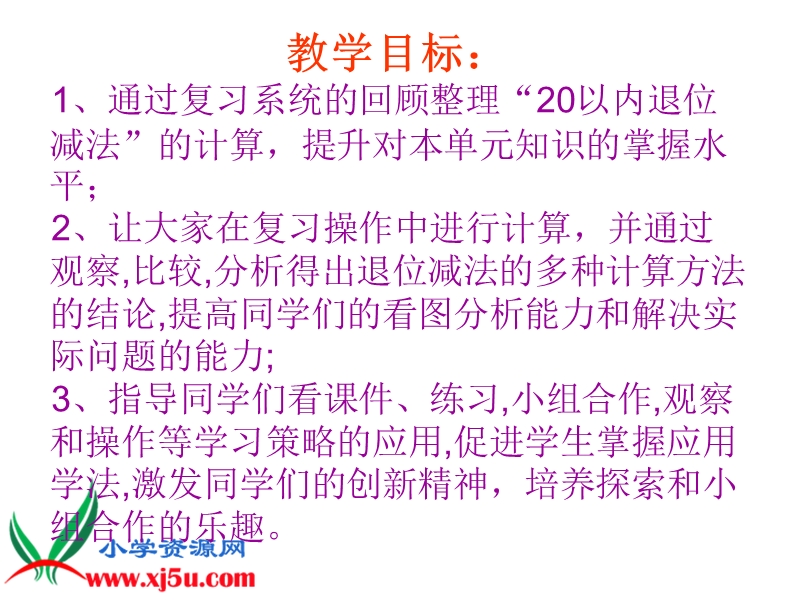 （人教新课标）一年级数学下册课件 20以内的退位减法复习.ppt_第2页