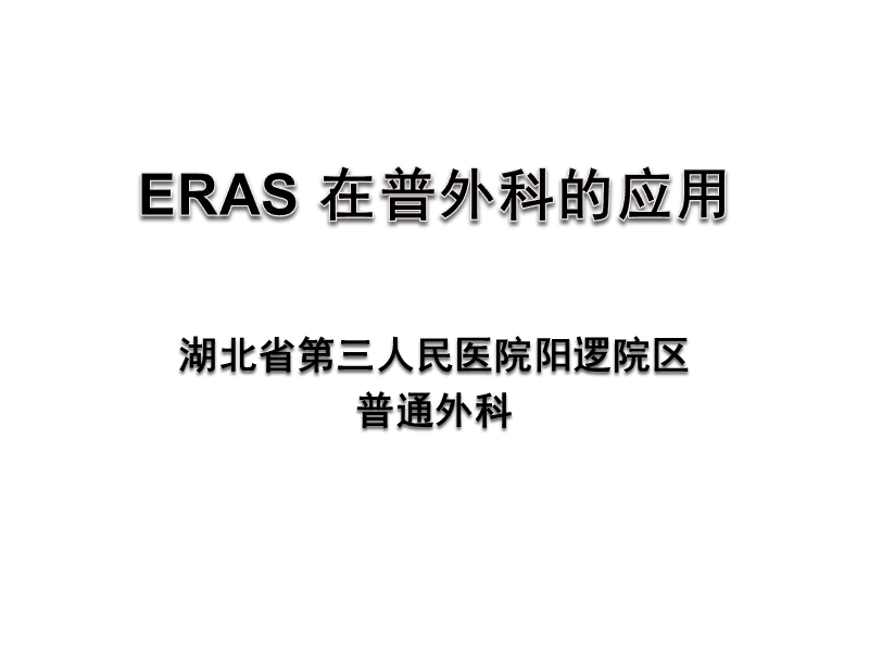 eras在普外科的应用与实践.pptx_第1页