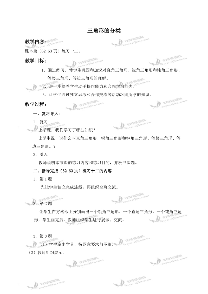 （西师大版）四年级数学下册导学稿 三角形的分类 2.doc_第1页