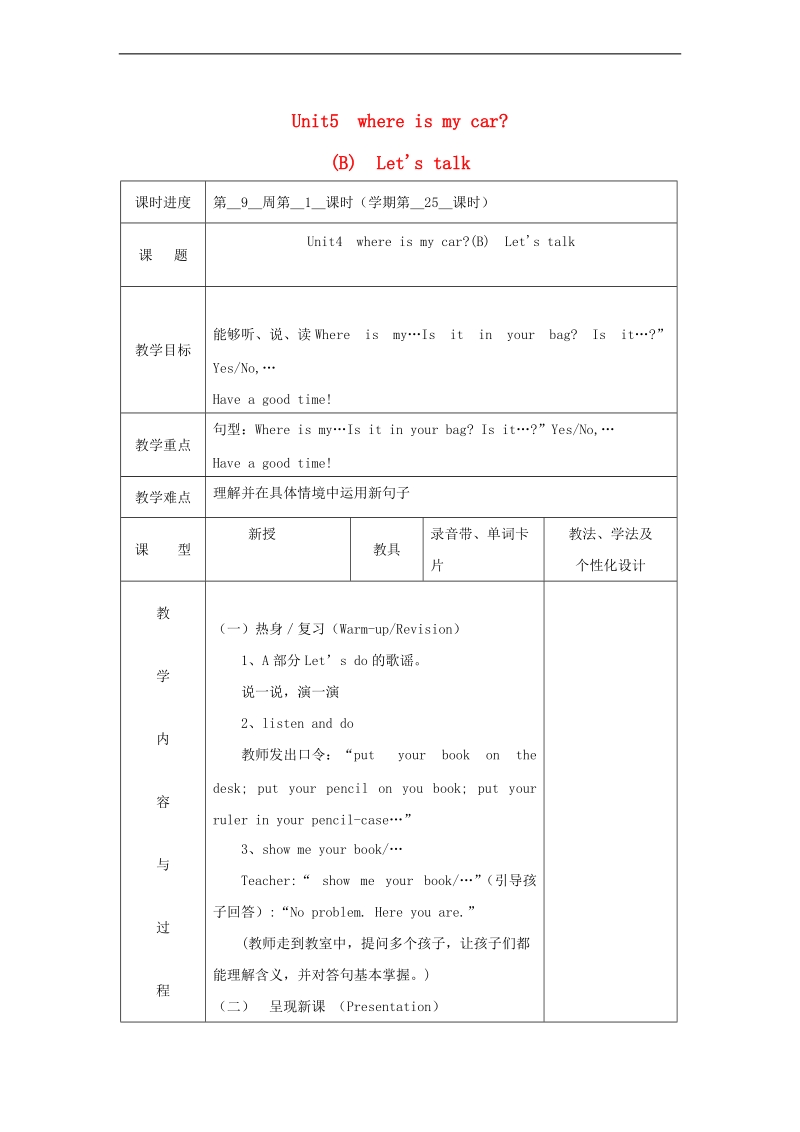 （人教pep）三年级英语下册教案 unit 5 where is my car (6).doc_第1页